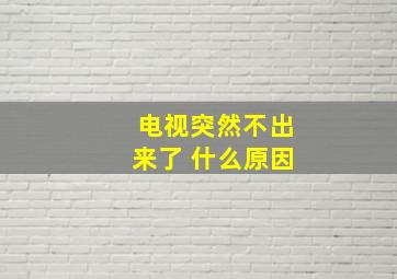 电视突然不出来了 什么原因